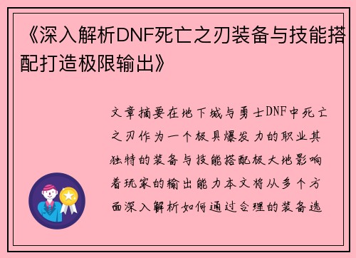 《深入解析DNF死亡之刃装备与技能搭配打造极限输出》