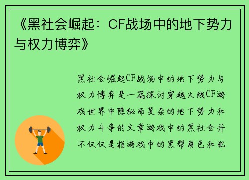 《黑社会崛起：CF战场中的地下势力与权力博弈》