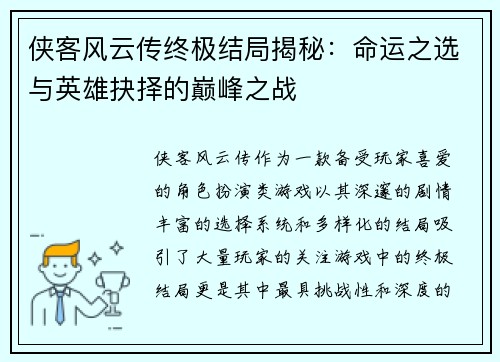 侠客风云传终极结局揭秘：命运之选与英雄抉择的巅峰之战