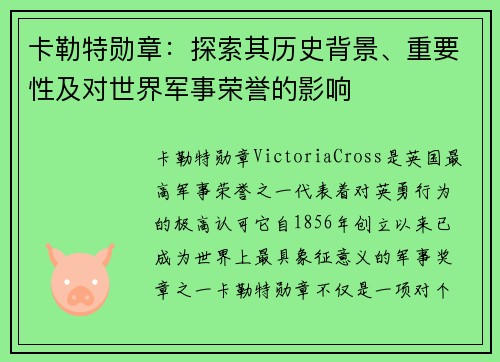 卡勒特勋章：探索其历史背景、重要性及对世界军事荣誉的影响