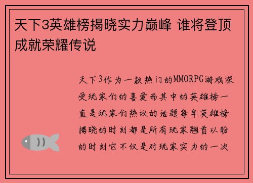 天下3英雄榜揭晓实力巅峰 谁将登顶成就荣耀传说