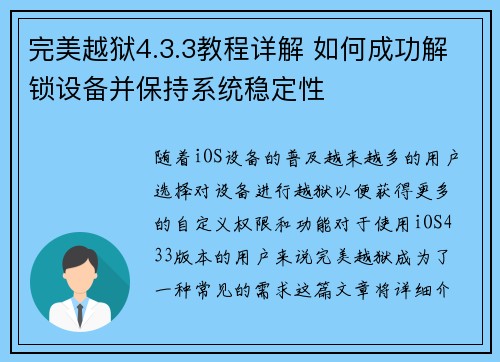 完美越狱4.3.3教程详解 如何成功解锁设备并保持系统稳定性