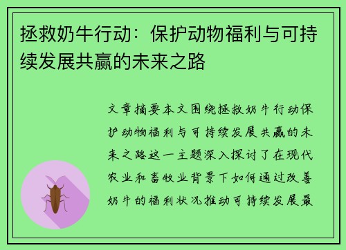 拯救奶牛行动：保护动物福利与可持续发展共赢的未来之路
