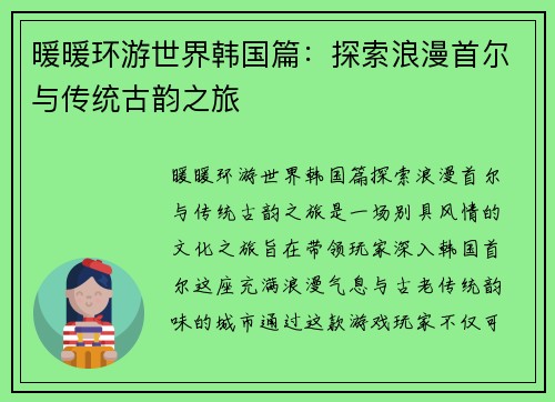 暖暖环游世界韩国篇：探索浪漫首尔与传统古韵之旅