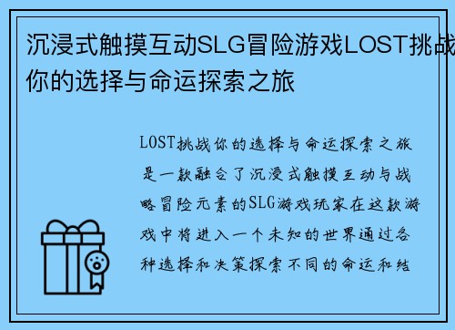 沉浸式触摸互动SLG冒险游戏LOST挑战你的选择与命运探索之旅