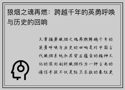 狼烟之魂再燃：跨越千年的英勇呼唤与历史的回响