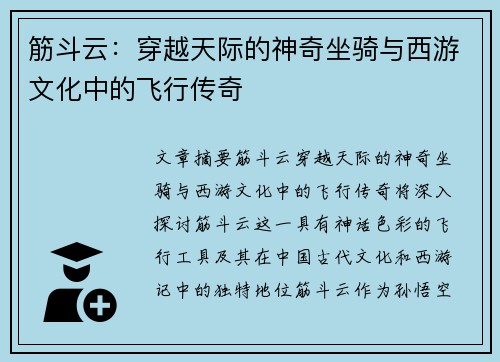 筋斗云：穿越天际的神奇坐骑与西游文化中的飞行传奇