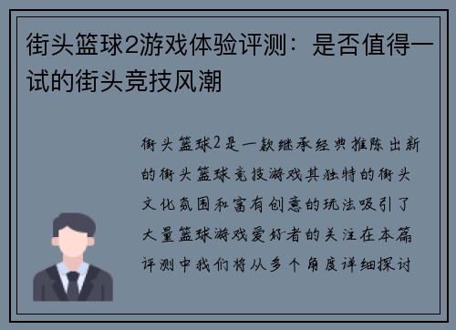 街头篮球2游戏体验评测：是否值得一试的街头竞技风潮