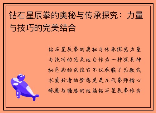 钻石星辰拳的奥秘与传承探究：力量与技巧的完美结合