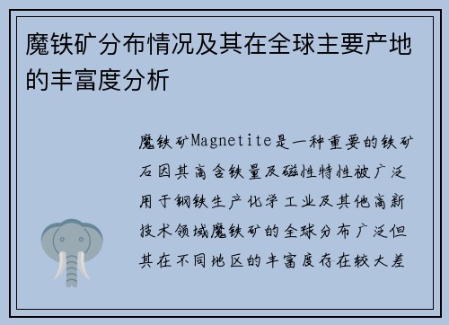 魔铁矿分布情况及其在全球主要产地的丰富度分析