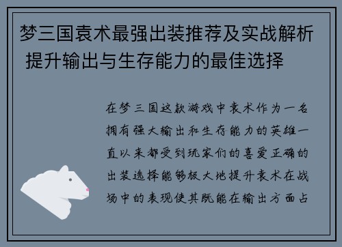梦三国袁术最强出装推荐及实战解析 提升输出与生存能力的最佳选择