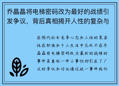 乔晶晶将电梯密码改为最好的战绩引发争议，背后真相揭开人性的复杂与竞争心态