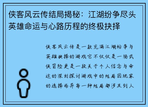 侠客风云传结局揭秘：江湖纷争尽头英雄命运与心路历程的终极抉择