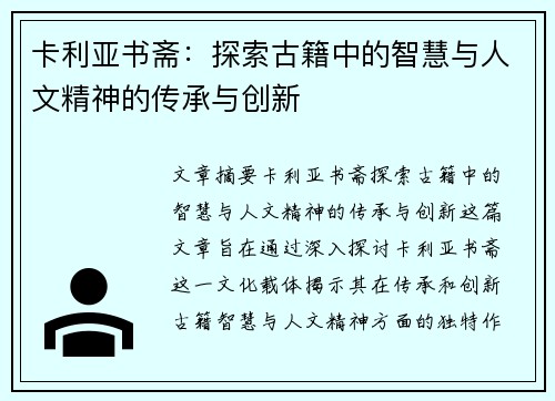 卡利亚书斋：探索古籍中的智慧与人文精神的传承与创新