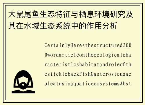 大鼠尾鱼生态特征与栖息环境研究及其在水域生态系统中的作用分析
