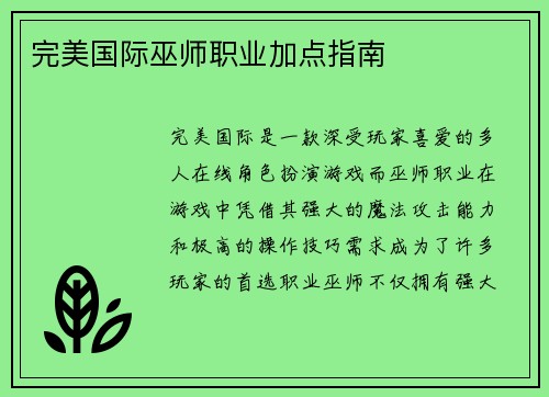 完美国际巫师职业加点指南