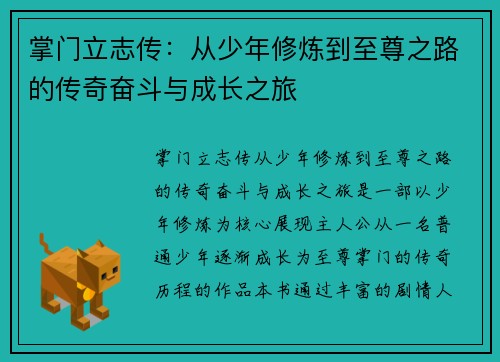 掌门立志传：从少年修炼到至尊之路的传奇奋斗与成长之旅