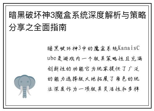 暗黑破坏神3魔盒系统深度解析与策略分享之全面指南