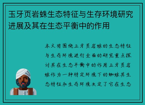 玉牙页岩蛛生态特征与生存环境研究进展及其在生态平衡中的作用