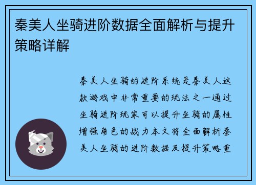 秦美人坐骑进阶数据全面解析与提升策略详解