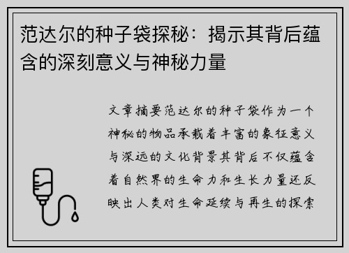 范达尔的种子袋探秘：揭示其背后蕴含的深刻意义与神秘力量