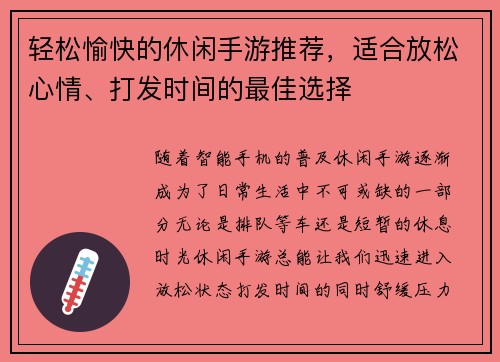 轻松愉快的休闲手游推荐，适合放松心情、打发时间的最佳选择