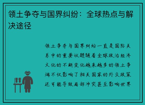 领土争夺与国界纠纷：全球热点与解决途径